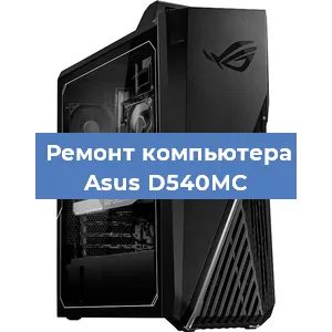 Замена термопасты на компьютере Asus D540MC в Новосибирске